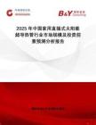 2025年中國(guó)家用直插式太陽能超導(dǎo)熱管行業(yè)市場(chǎng)規(guī)模及投資前景預(yù)測(cè)分析報(bào)告