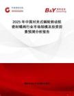 2025年中國(guó)對(duì)夾式蝸輪轉(zhuǎn)動(dòng)軟密封蝶閥行業(yè)市場(chǎng)規(guī)模及投資前景預(yù)測(cè)分析報(bào)告