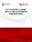 2025年中國(guó)封帶企口式玻璃纖維防火夾芯板行業(yè)市場(chǎng)規(guī)模及投資前景預(yù)測(cè)分析報(bào)告