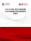 2025年中国小便冲水阀密封圈行业市场规模及投资前景预测分析报告