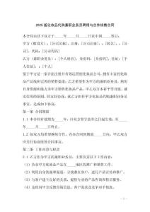 2025版化妝品代購兼職業(yè)務員聘用與合作銷售合同