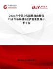 2025年中國小兒豉翹清熱顆粒行業(yè)市場規(guī)模及投資前景預測分析報告