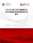 2025年中國小型手持攝影機行業(yè)市場規(guī)模及投資前景預測分析報告