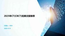 2025年CT(CBCT)經典文獻推薦