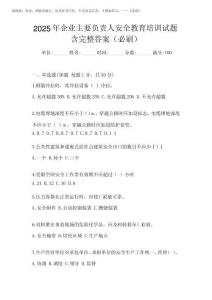 2025年企業(yè)主要負責(zé)人安全教育培訓(xùn)試題含完整答案(必刷)