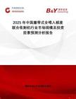 2025年中國履帶式全喂入稻麥聯(lián)合收割機(jī)行業(yè)市場規(guī)模及投資前景預(yù)測分析報告