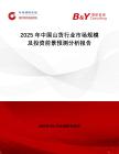 2025年中國山貨行業市場規模及投資前景預測分析報告
