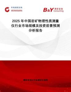 2025年中國巖礦物理性質測量儀行業市場規模及投資前景預測分析報告