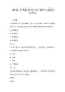 （新版）藝術(shù)設(shè)計師專業(yè)技能考試題庫與答案