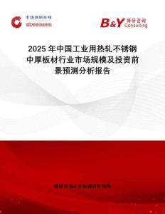 2025年中國(guó)工業(yè)用熱軋不銹鋼中厚板材行業(yè)市場(chǎng)規(guī)模及投資前景預(yù)測(cè)分析報(bào)告