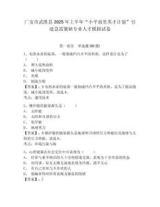 廣安市武勝縣2025年上半年“小平故里英才計劃”引進急需緊缺專業(yè)人才模擬試卷帶答案詳解
