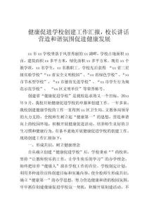 健康促進(jìn)學(xué)校創(chuàng)建工作匯報(bào)，校長講話營造和諧氛圍促進(jìn)健康發(fā)展