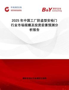 2025年中國工廠防盜型安檢門行業(yè)市場規(guī)模及投資前景預測分析報告