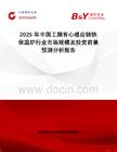 2025年中國(guó)工頻有心感應(yīng)鑄鐵保溫爐行業(yè)市場(chǎng)規(guī)模及投資前景預(yù)測(cè)分析報(bào)告