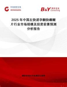 2025年中國左炔諾孕酮炔雌醚片行業市場規模及投資前景預測分析報告