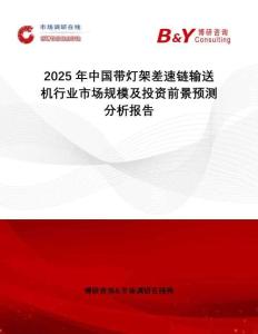 2025年中國帶燈架差速鏈輸送機行業(yè)市場規(guī)模及投資前景預測分析報告
