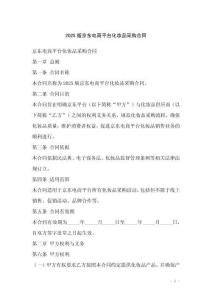 2025版京東電商平臺(tái)化妝品采購(gòu)合同