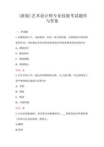 （新版）藝術(shù)設(shè)計(jì)師專(zhuān)業(yè)技能考試題庫(kù)與答案