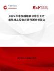2025年中國帽墻帽風(fēng)帶行業(yè)市場規(guī)模及投資前景預(yù)測分析報(bào)告