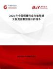2025年中國帽檐行業(yè)市場規(guī)模及投資前景預(yù)測分析報告
