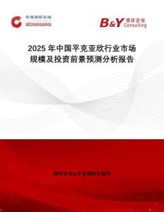2025年中國(guó)平克亞欣行業(yè)市場(chǎng)規(guī)模及投資前景預(yù)測(cè)分析報(bào)告