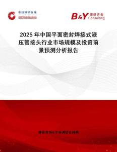 2025年中國(guó)平面密封焊接式液壓管接頭行業(yè)市場(chǎng)規(guī)模及投資前景預(yù)測(cè)分析報(bào)告