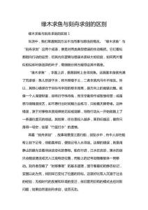 緣木求魚與刻舟求劍的區(qū)別