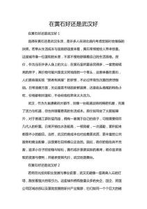 在黃石好還是武漢好