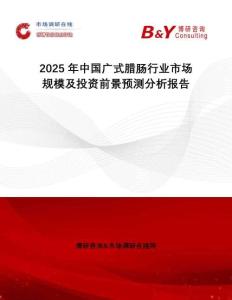 2025年中國廣式臘腸行業(yè)市場規(guī)模及投資前景預測分析報告