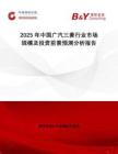 2025年中國廣汽三菱行業市場規模及投資前景預測分析報告