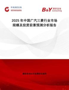 2025年中國廣汽三菱行業(yè)市場規(guī)模及投資前景預測分析報告