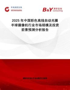 2025年中國(guó)彩色高線(xiàn)自動(dòng)光圈半球攝像機(jī)行業(yè)市場(chǎng)規(guī)模及投資前景預(yù)測(cè)分析報(bào)告