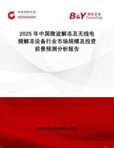 2025年中國微波解凍及無線電頻解凍設(shè)備行業(yè)市場規(guī)模及投資前景預(yù)測分析報告