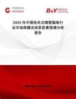2025年中國快夾式噴塑鋸架行業(yè)市場規(guī)模及投資前景預(yù)測分析報告