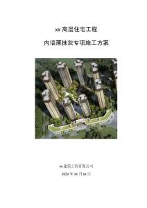 內(nèi)墻薄抹灰專項(xiàng)施工方案