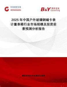 2025年中國(guó)戶(hù)外玻璃鋼磁卡表計(jì)量表箱行業(yè)市場(chǎng)規(guī)模及投資前景預(yù)測(cè)分析報(bào)告