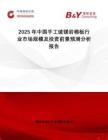 2025年中國手工玻鎂巖棉板行業(yè)市場規(guī)模及投資前景預(yù)測分析報(bào)告