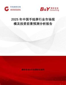2025年中國手繪屏行業市場規模及投資前景預測分析報告