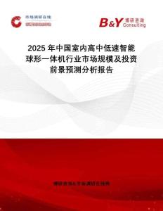 2025年中國(guó)室內(nèi)高中低速智能球形一體機(jī)行業(yè)市場(chǎng)規(guī)模及投資前景預(yù)測(cè)分析報(bào)告
