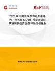 2025年中國(guó)開(kāi)關(guān)型市電配電單元（開(kāi)關(guān)型MDU）行業(yè)市場(chǎng)前景預(yù)測(cè)及投資價(jià)值評(píng)估分析報(bào)告