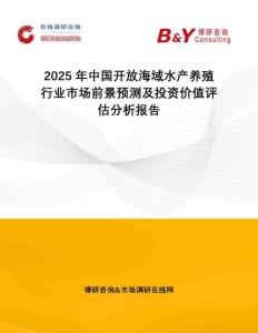 2025年中國開放海域水產(chǎn)養(yǎng)殖行業(yè)市場前景預(yù)測及投資價值評估分析報告
