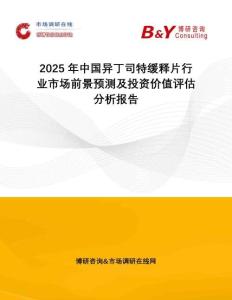 2025年中國異丁司特緩釋片行業(yè)市場前景預測及投資價值評估分析報告