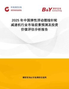 2025年中國(guó)彈性浮動(dòng)擺線針輪減速機(jī)行業(yè)市場(chǎng)前景預(yù)測(cè)及投資價(jià)值評(píng)估分析報(bào)告