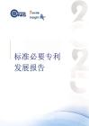 2025年標(biāo)準(zhǔn)必要專利發(fā)展報告-中國標(biāo)準(zhǔn)化研究院