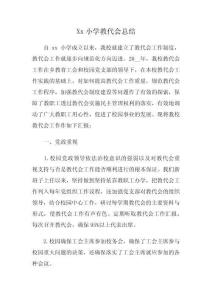 Xx小學(xué)教代會(huì)總結(jié)