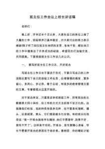 班主任工作會(huì)議上校長講話稿