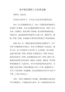 高中校長教職工大會(huì)講話稿