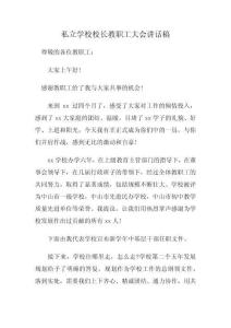 私立學(xué)校校長教職工大會(huì)講話稿