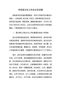 學(xué)校班主任工作會(huì)議講話稿