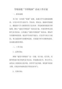 學(xué)校創(chuàng)建“書(shū)香校園”活動(dòng)工作計(jì)劃